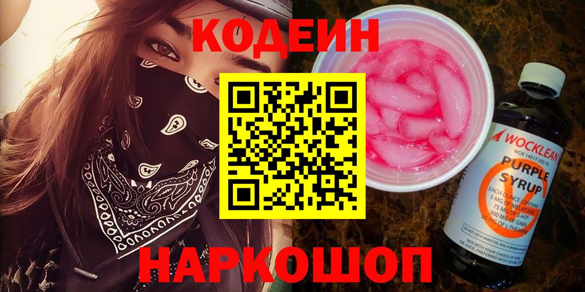 Обнинск  Кодеин напиток Lean (лин)  Вход с VPN  Кодеин Purple Drank 